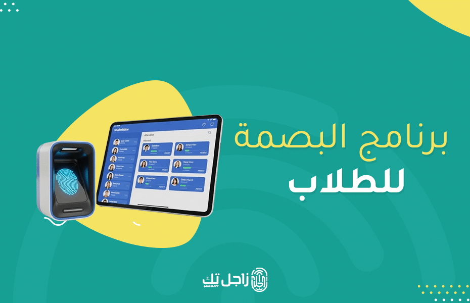 برنامج البصمة للطلاب