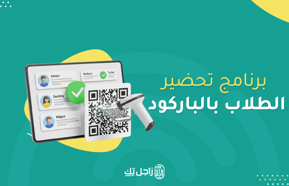 برنامج تحضير الطلاب بالباركود