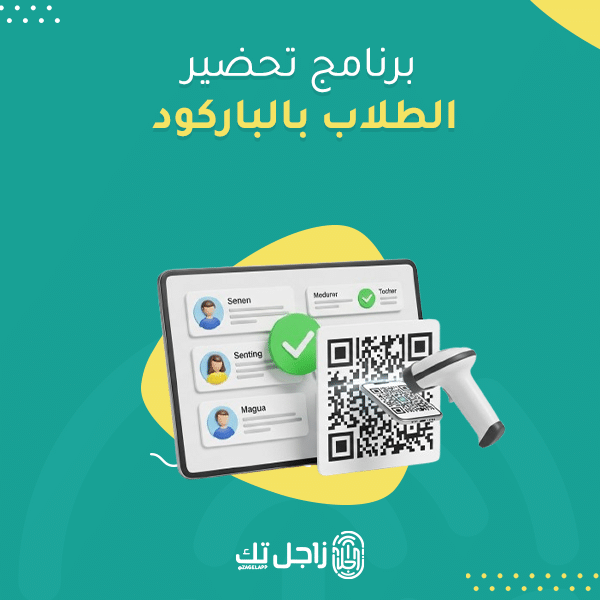 برنامج تحضير الطلاب بالباركود