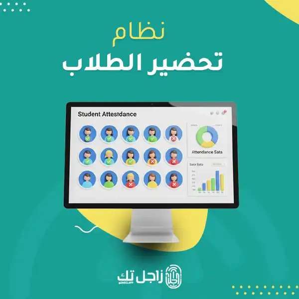 نظام تحضير الطلاب