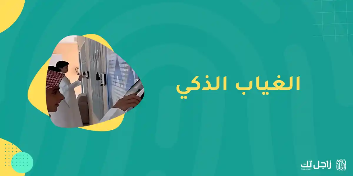 تعرف على أهمية سجل الحضور والغياب للطلاب في المدارس 2025