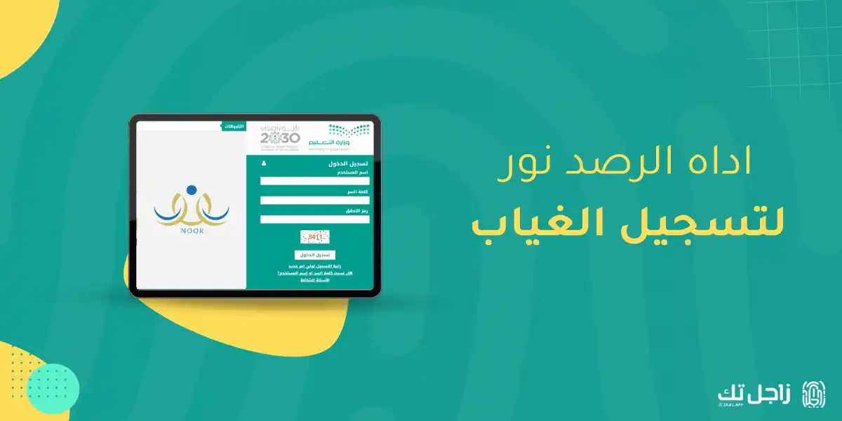 تعرف على اداة الرصد نور لتسجيل ورصد الغياب بشكل تلقائي 2025