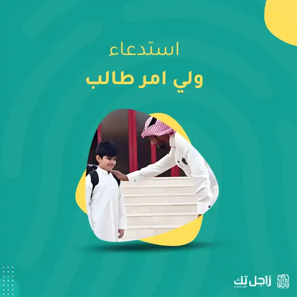 استدعاء ولي امر طالب