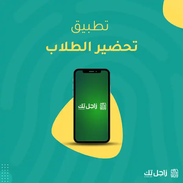 تطبيق تحضير الطلاب