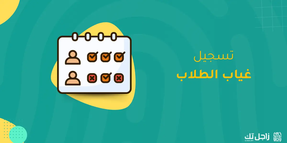 أبرز 5 ارشادات عن الغياب المدرسي وأثره على الطلاب