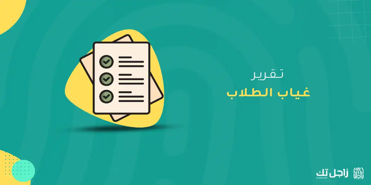 أهمية تقرير غياب الطلاب في العملية التعليمية 2025
