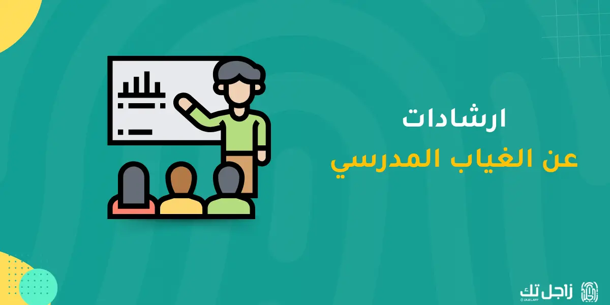 أبرز 5 ارشادات عن الغياب المدرسي وأثره على الطلاب
