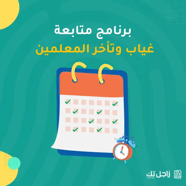 برنامج متابعة غياب وتأخر المعلمين