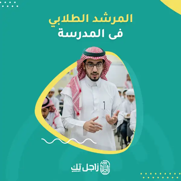المرشد الطلابي في المدرسة