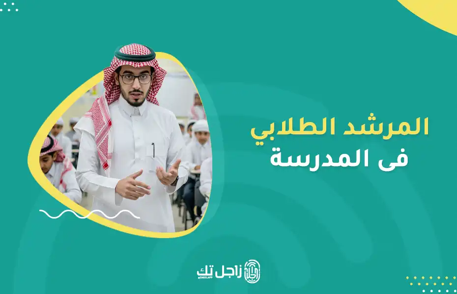 المرشد الطلابي في المدرسة