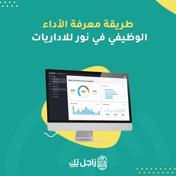 طريقة معرفة الأداء الوظيفي في نور للاداريات