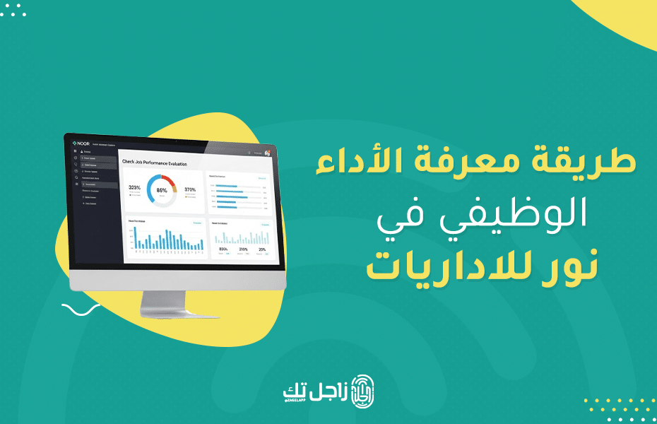 طريقة معرفة الأداء الوظيفي في نور للاداريات