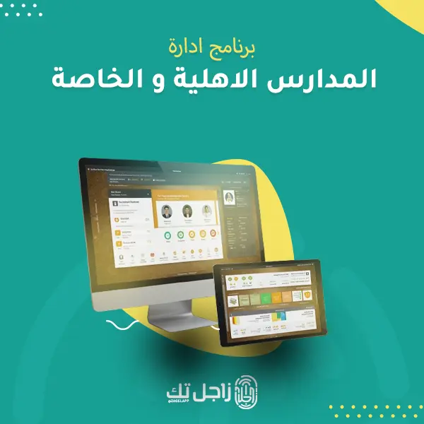 برنامج ادارة المدارس الاهلية