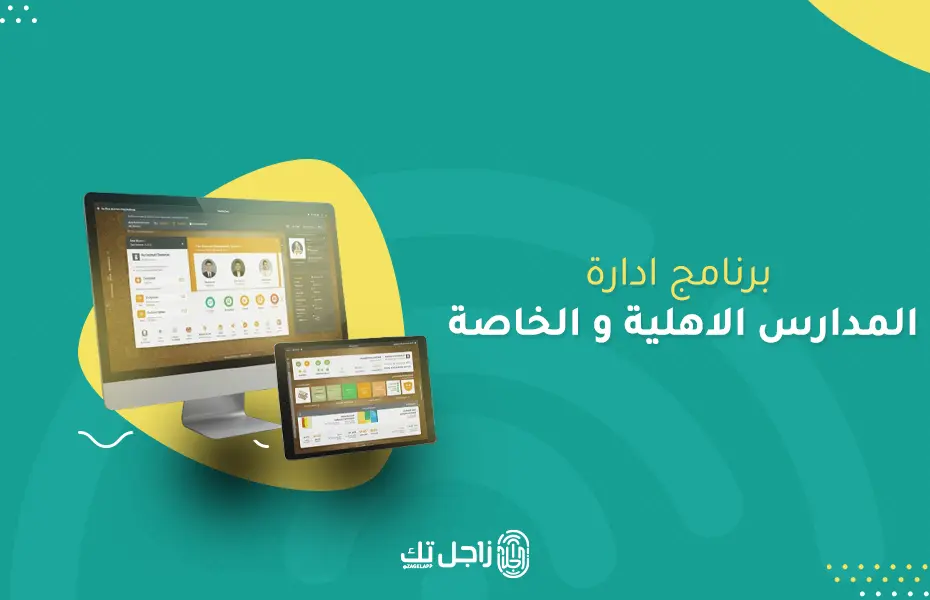 كيف تطبق برنامج ادارة المدارس الاهلية في 7 خطوات ناجحة؟