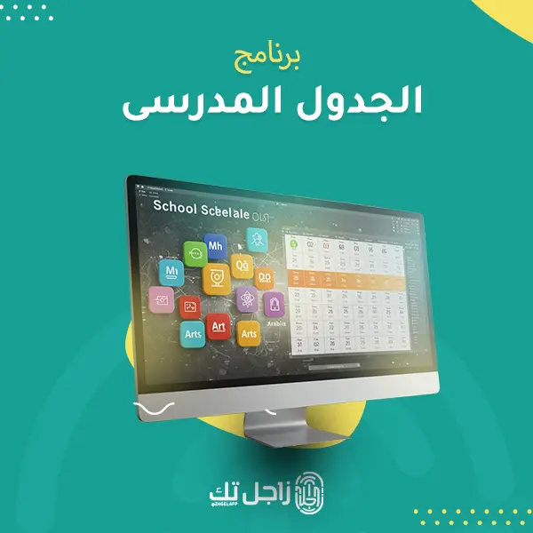برنامج الجدول المدرسي
