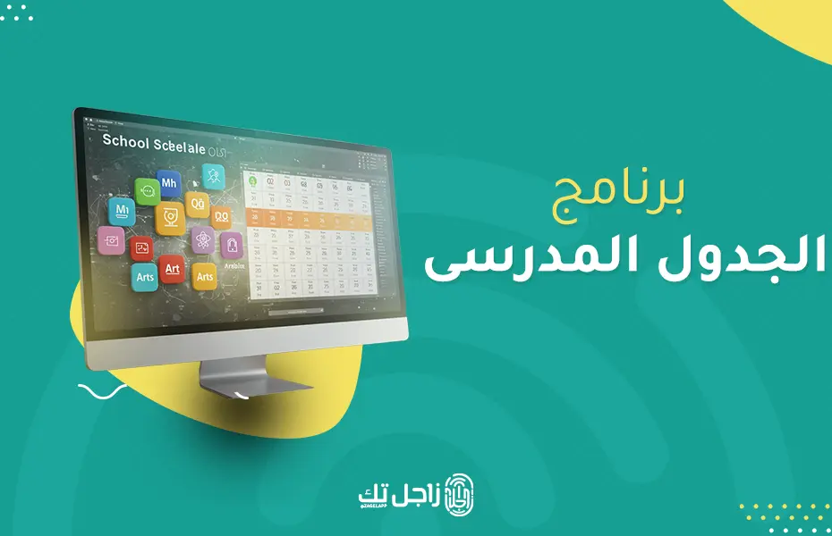 برنامج الجدول المدرسي لإدارة الحصص | ابدأ تجربتك الآن