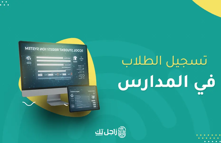 كيفية تسجيل الطلاب في المدارس