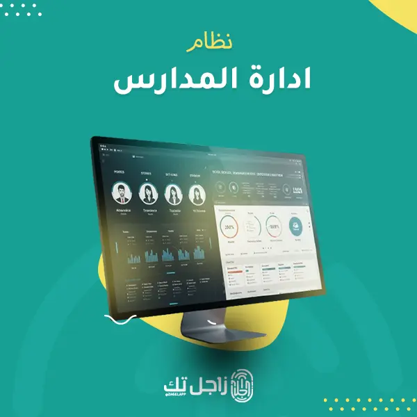 نظام ادارة المدارس 