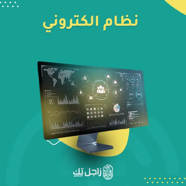نظام الكتروني 