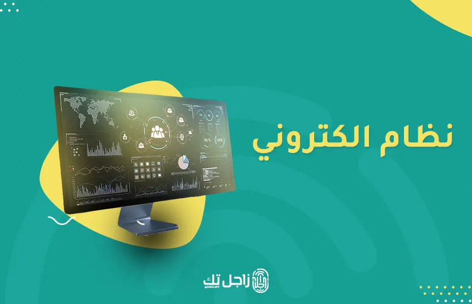نظام الكتروني