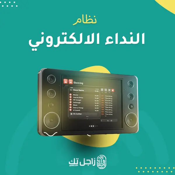 نظام النداء الالكتروني