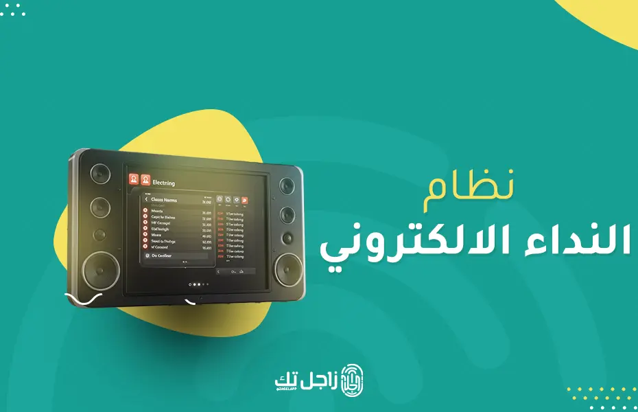 نظام النداء الالكتروني​: 5 مكونات لتحسين إدارة المدرسة
