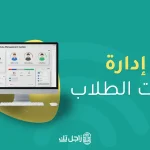 إدارة بيانات الطلاب