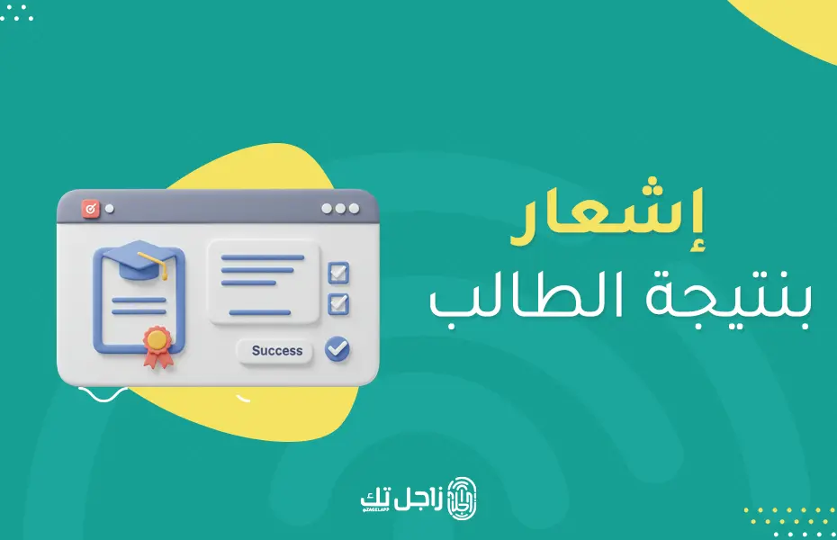 إشعار بنتيجة الطالب