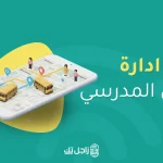 ادارة النقل المدرسي