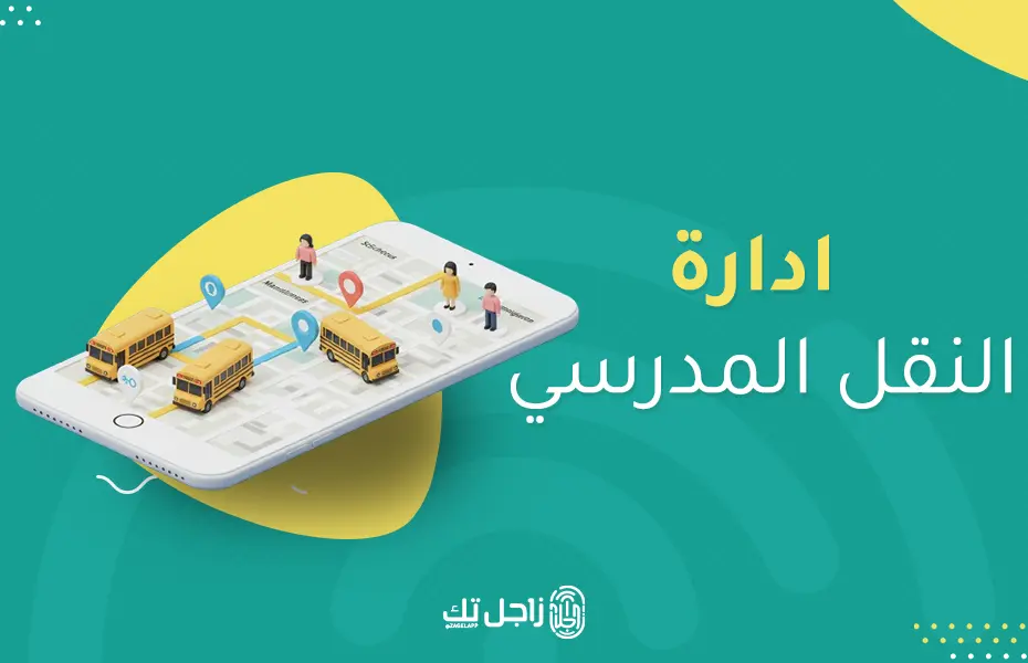 ادارة النقل المدرسي