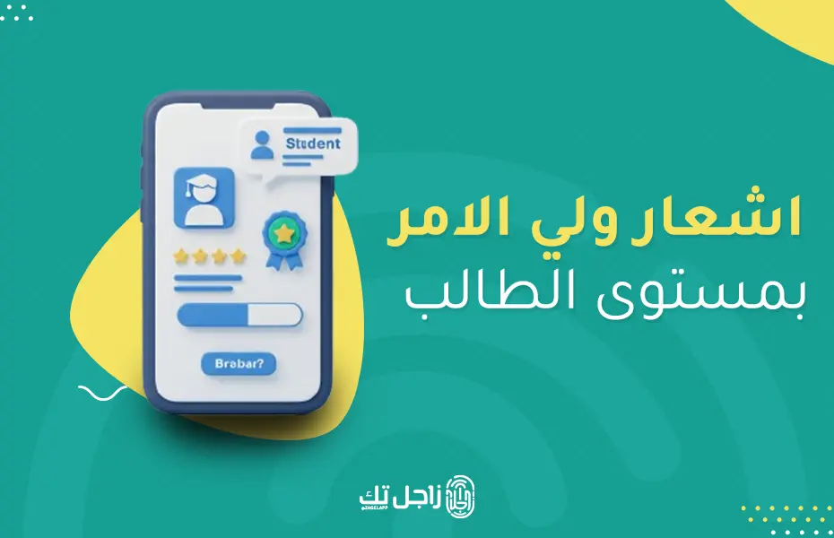 اشعار ولي الامر بمستوى الطالب