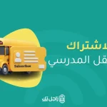 الاشتراك في النقل المدرسي