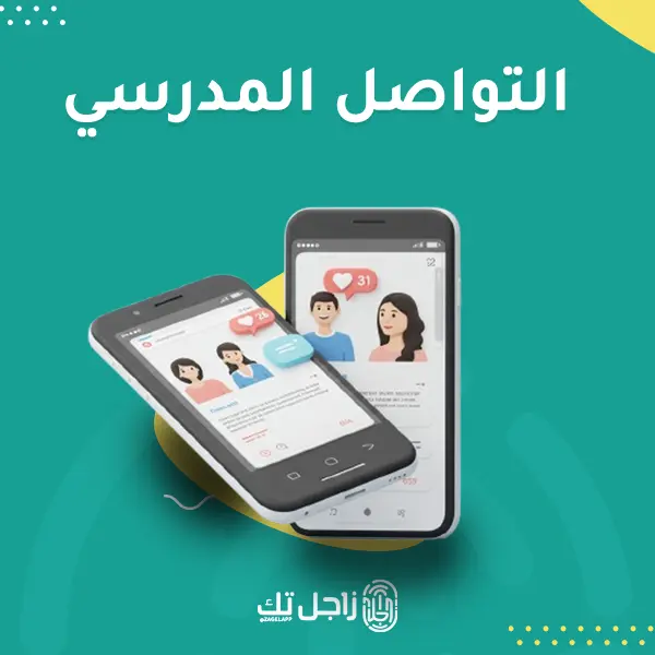 التواصل المدرسي