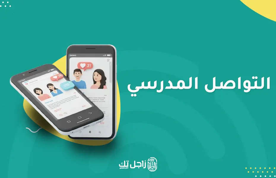 التواصل المدرسي