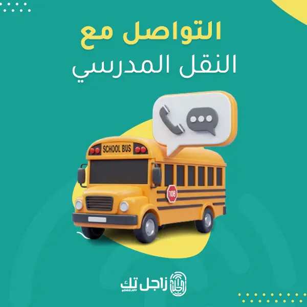 التواصل مع النقل المدرسي