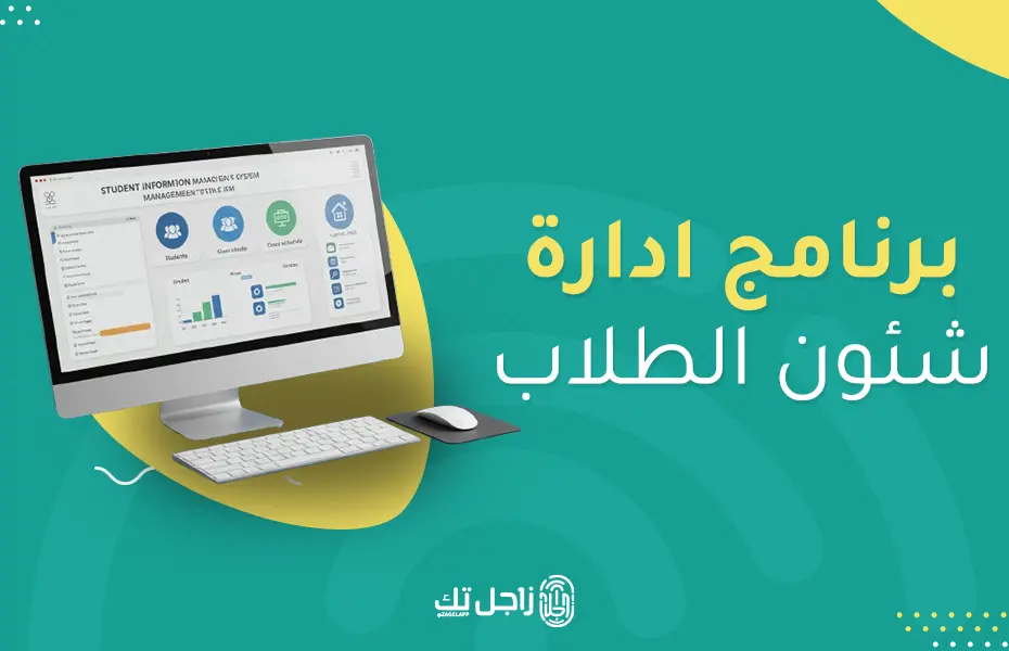 تعرف علي برنامج ادارة شئون الطلاب
