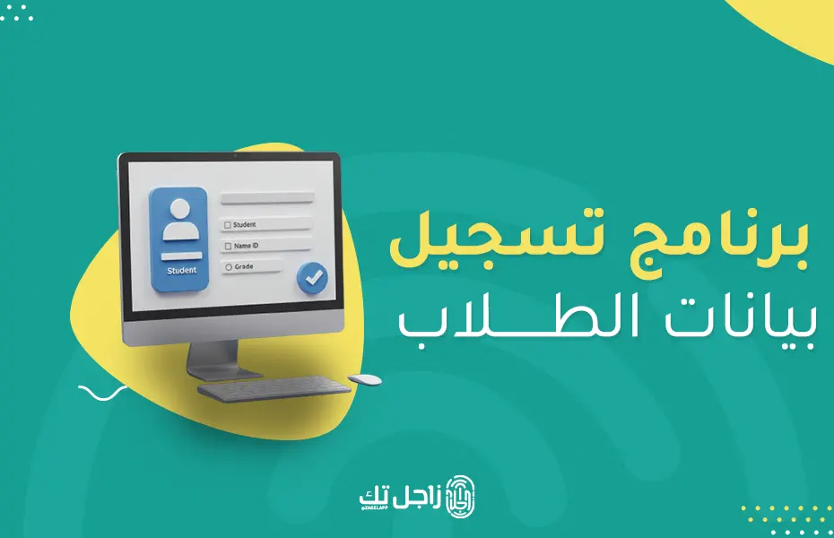 برنامج تسجيل بيانات الطلاب