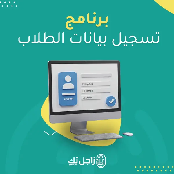 برنامج تسجيل بيانات الطلاب 