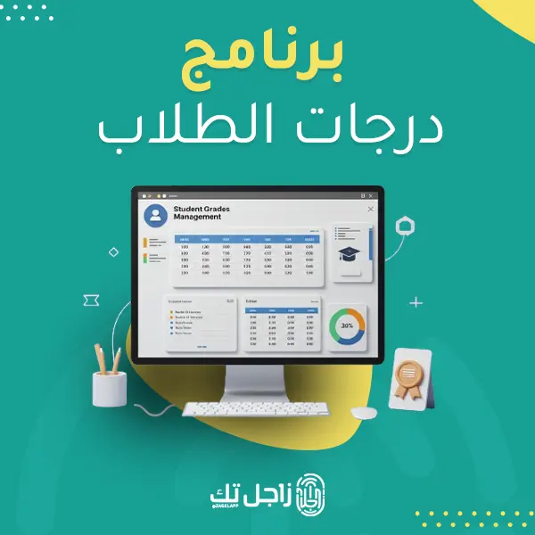برنامج درجات الطلاب