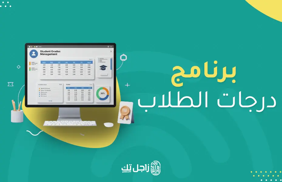 برنامج درجات الطلاب