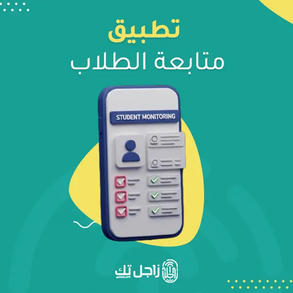 تطبيق متابعة الطلاب