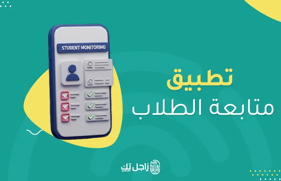 تطبيق متابعة الطلاب: 5 خصائص تقنية لتحسين العملية التعليمية