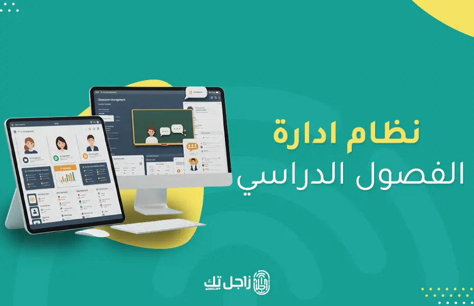 تعرف علي نظام ادارة الفصول الدراسي
