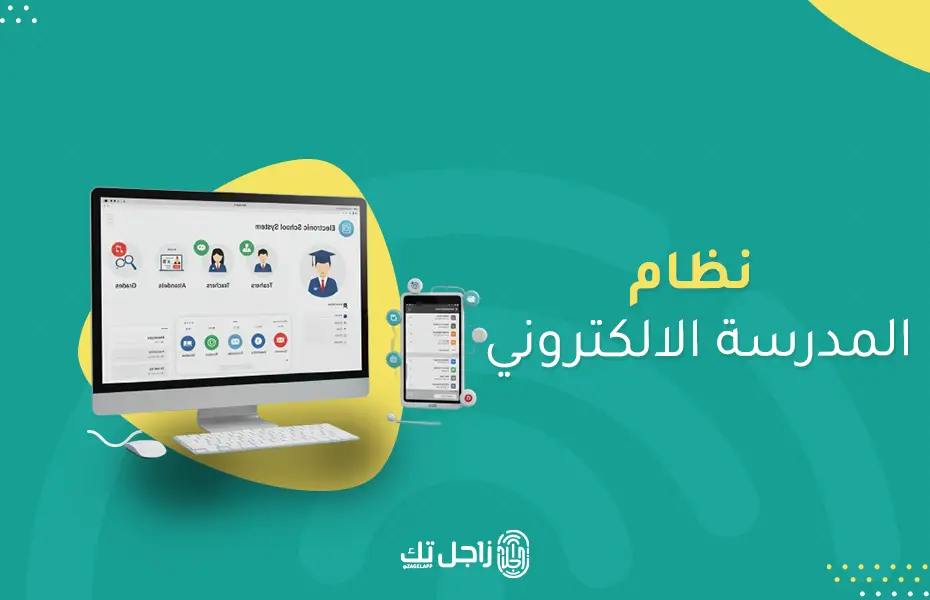 كيف يسهل نظام المدرسة الالكتروني إدارة العملية التعليمية؟