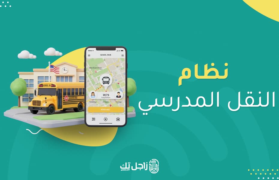 نظام النقل المدرسي