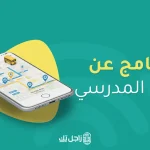 برنامج عن النقل المدرسي