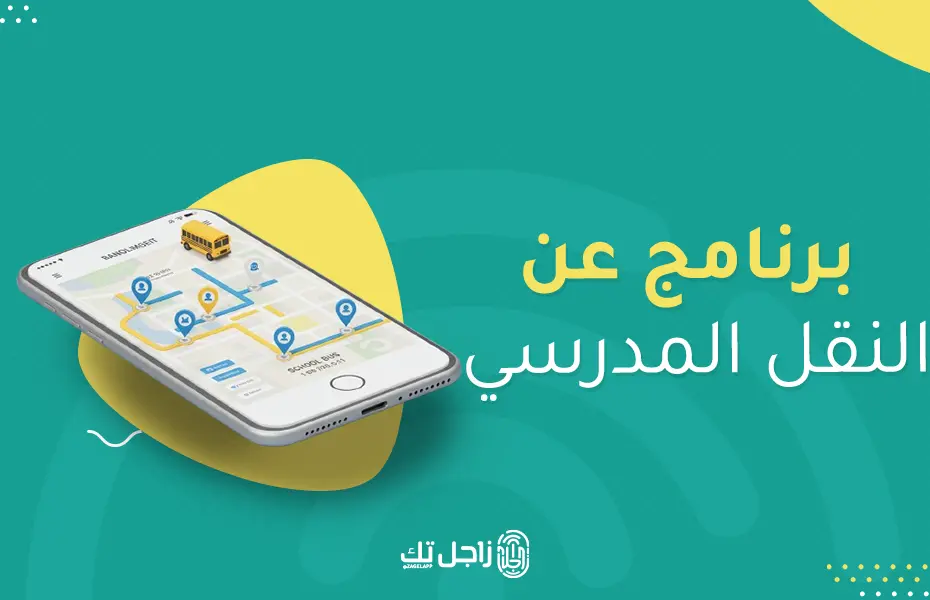 برنامج عن النقل المدرسي