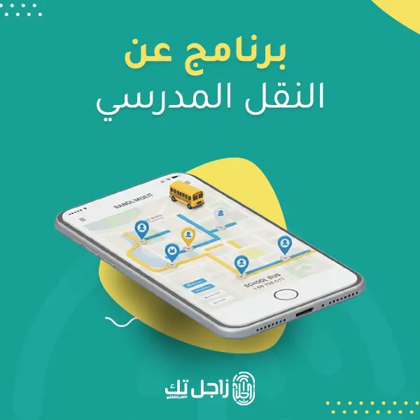 برنامج عن النقل المدرسي