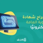 استخراج شهادة الثانوية العامة إلكترونيًا