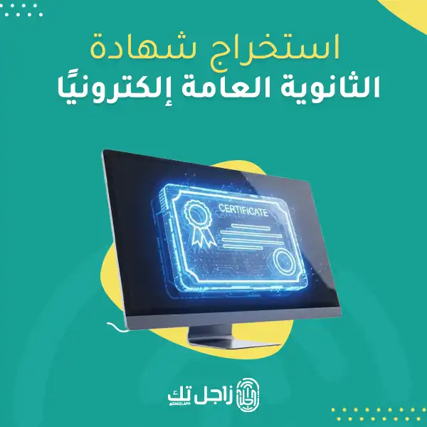 استخراج شهادة الثانوية العامة إلكترونيًا